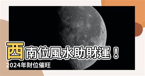 西南位風水|【西南方向風水】西南方向風水佈局、風水化解與財位催旺！全年。